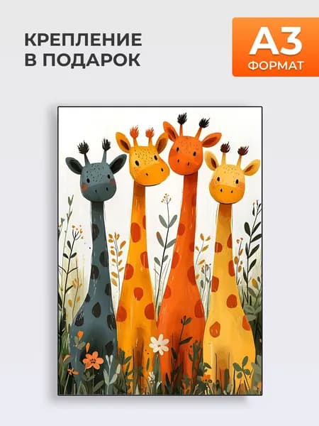 Постер в детскую комнату ЧЕТЫРЕ ЖИРАФА, формат А3