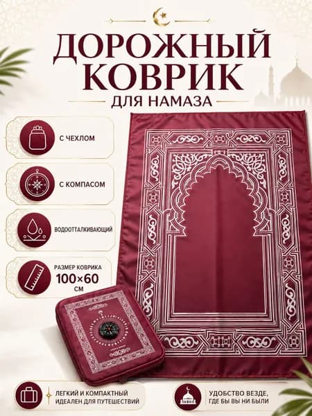 Коврик для намаза, дорожный карманный в чехле, намазлык