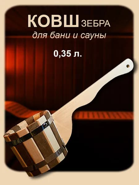 Ковш для бани 0,35л Зебра