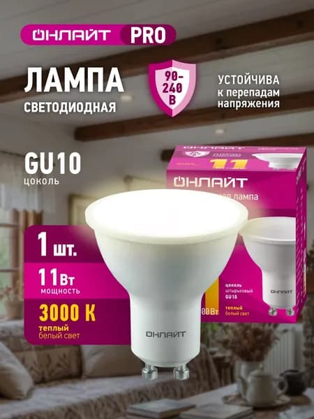 Лампа светодиодная ОНЛАЙТ 90 546 PRO (90-240 В), 11 Вт, цоколь GU10, теплый свет 3000К, 1 шт.