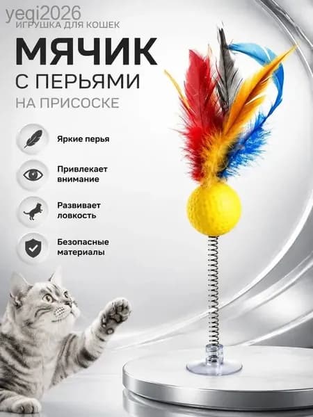 ДРАЗНИЛКА для кошек на присоске МЯЧИК/ Игрушки для котят/ Игрушка для котов интерактивная на присоске мячик с колокольчиком