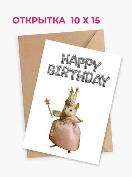 Открытка с днем рождения авторская с крысой в конверте "Happy Birthday", формат А6, 10х15 см