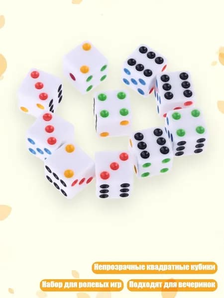 10 кубиков D6 (15 мм) для настольных игр, Мульти