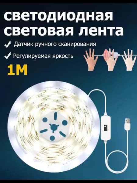 Светодиодная лента 1 Вт, Белый, 1 шт
