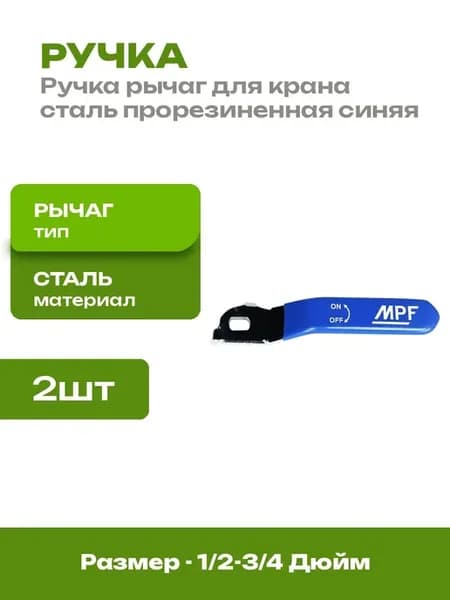 Синяя ручка для запорного крана усиленная длинная 2 шт