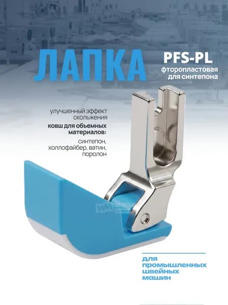 Лапка - ковш для синтепона для промышленной швейной машины