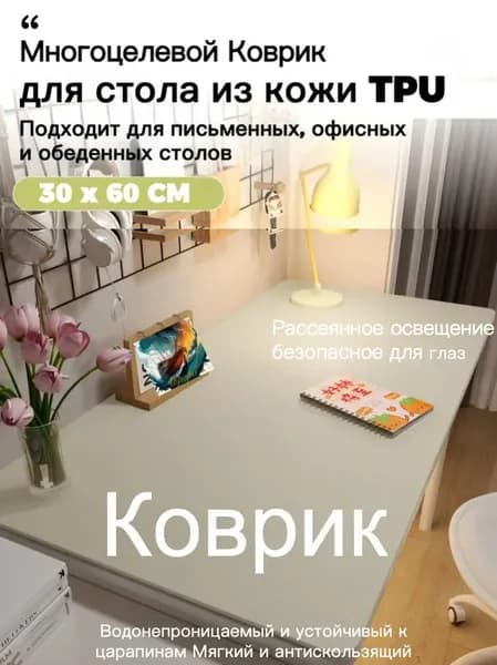 Коврик для стола 60 см x 30 см, материал: Искусственная кожа