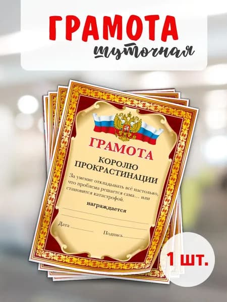 Грамота-прикол "Королю прокрастинации", 1 шт., А4,