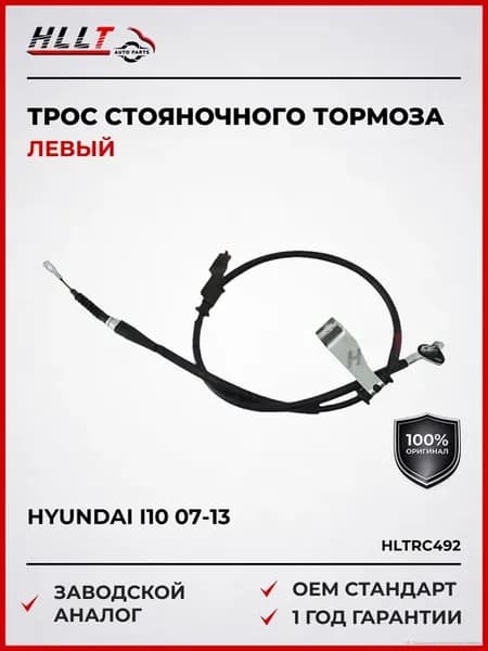 Трос стояночного тормоза левый Hyundai I10 07-13