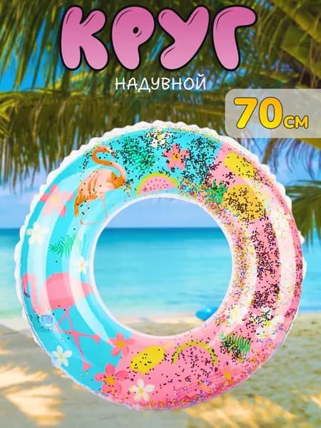 Надувной круг К16 для плавания с фламинго и блестками, диаметр 70 см