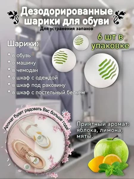 Дезодорант-шарики для обуви от запаха