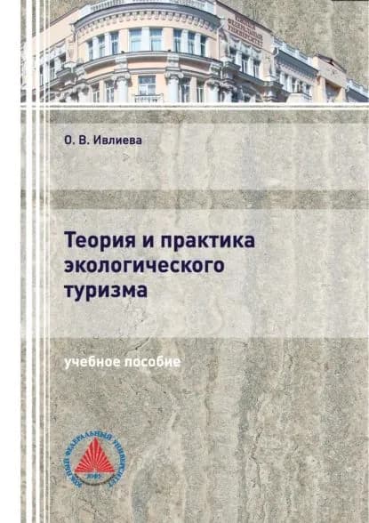 Теория и практика экологического туризма | Ивлиева Ольга Васильевна | Электронная книга