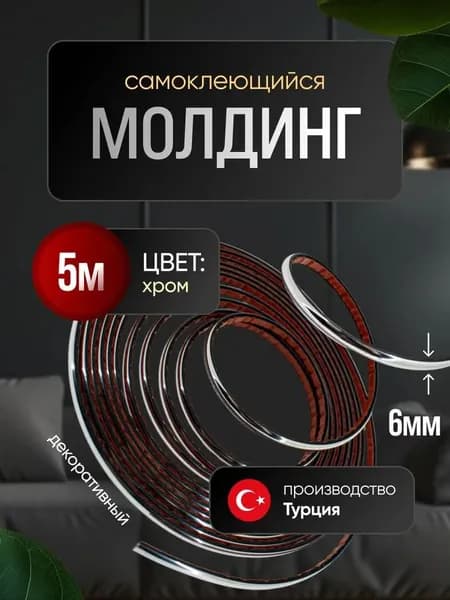 Молдинг декоративный для стен, самоклеящийся, гибкий, хром 5м/для мебели/для дверей