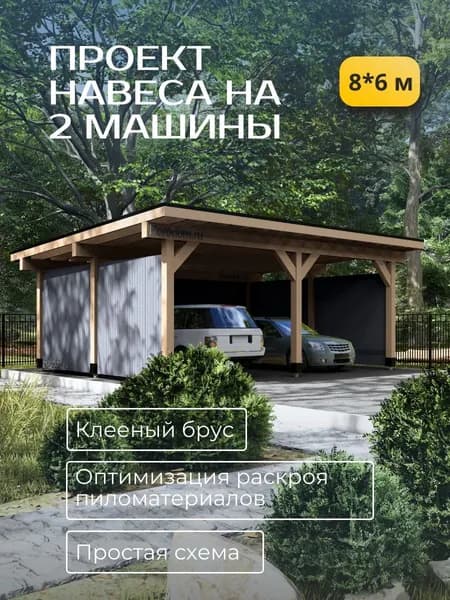 Проект навеса, гаража для машины 8,1*6,2м