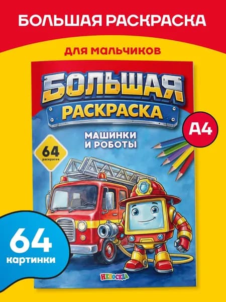 Большая раскраска для мальчиков и малышей, "Машинки и роботы", ЮНИЛАЙН