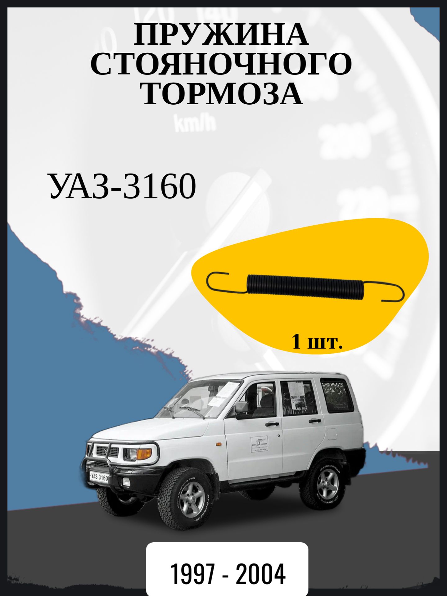 Пружина стояночного тормоза совместимо с "УАЗ-3160" Год выпуска: 1997 - 2004 ОЕМ-номер: 51-1106175