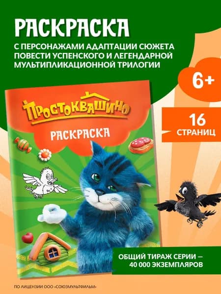 Простоквашино. Раскраска (Матроскин)