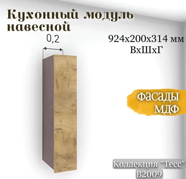 RAUS Кухонный модуль навесной 92.4*20*31.4 см Тесс Дуб крафт золото/ Анкор темный