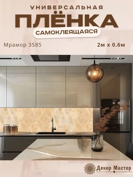 Фартук кухонный на стену самоклеящийся в рулоне 200 х 60 см с защитным покрытием