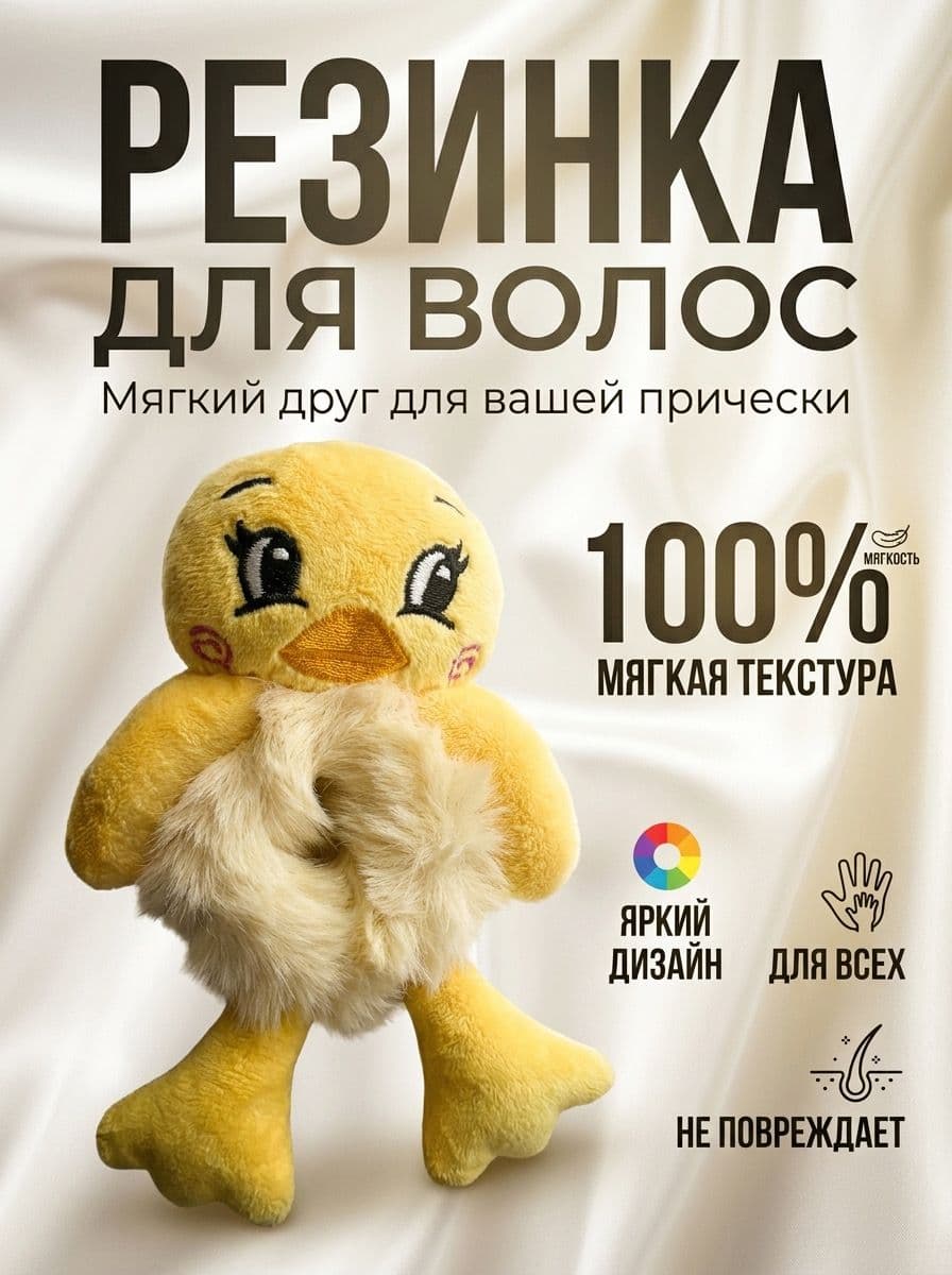Резинка для волос утенок для детей и взрослых .1шт