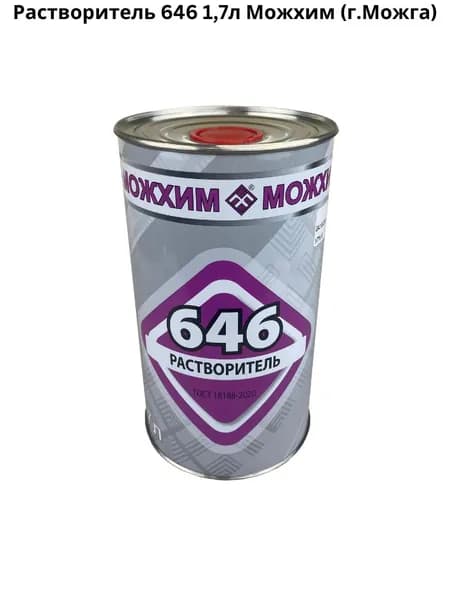 Растворитель 646 1,7л Можхим (г.Можга)