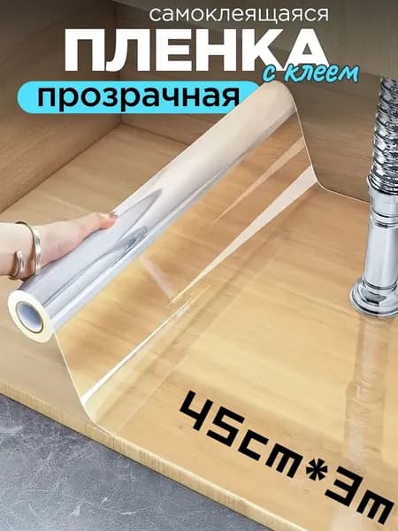 Прозрачная защитная пленка для кухни самоклеящаяся 45см x 3м