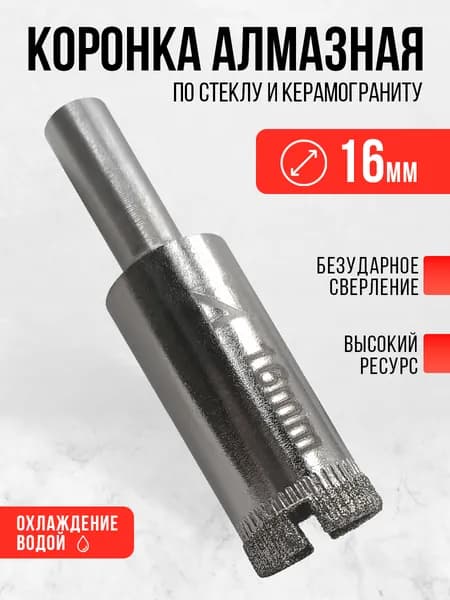 Коронка алмазная по керамограниту керамике и стеклу, 16 мм, сверло трубчатое ЛЕВША