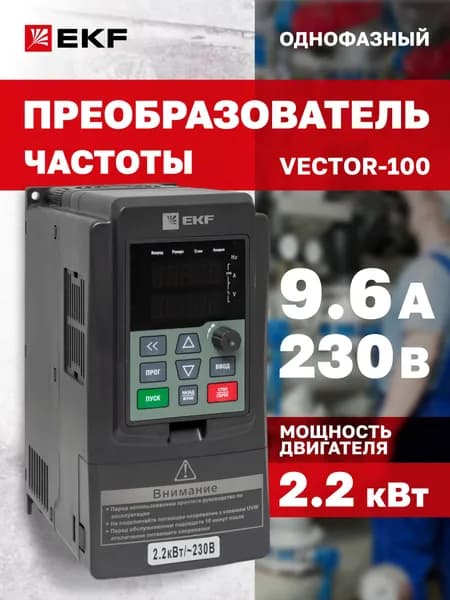 Преобразователь частоты 2,2/4кВт 1х230В 9,6А VECTOR-100 EKF PROxima для двигателя мощностью 2200 Вт, однофазный