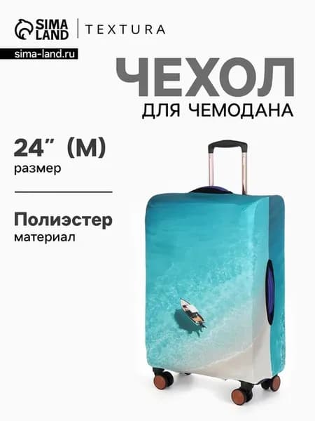 Чехол для чемодана Море разноцветный 24 дюйма