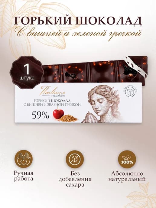 Шоколад горький 59% с вишней и зелёной гречкой 30 г