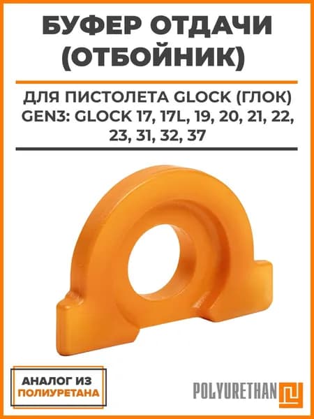 Буфер отдачи (отбойник) пистолета GLOCK (Глок) Gen3: Glock 17, 17L, 19, 20, 21, 22, 23, 31, 32, 37, аналог
