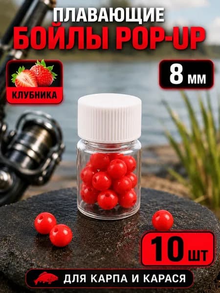 Плавающие бойлы Pop-Up для рыбалки, насадочные шарики с ароматом клубники, 8 мм, 10 шт