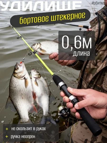 Удилище бортовое штекерное Ирбитка 0,6м, ручка неопрен, хлыстик салатовый, модель 10/10