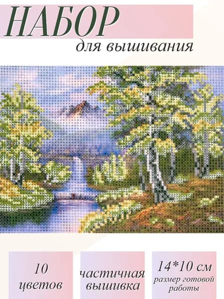 Набор для вышивания 10*14см