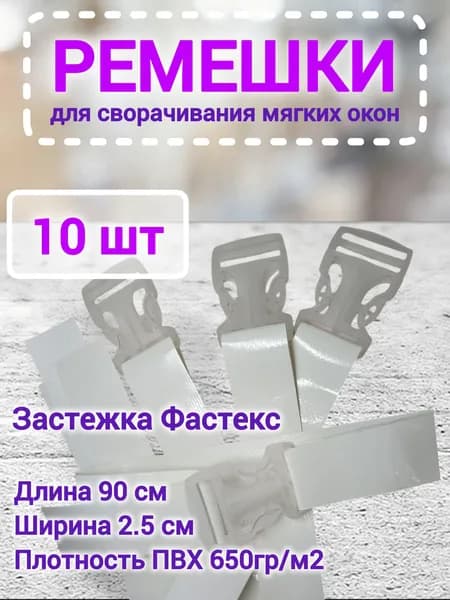 Ремешки белый цвет набор 10 шт 90 см для сворачивания мягких окон с застежкой фастекс