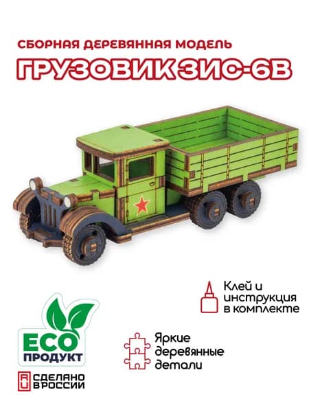 Деревянный конструктор, сборная модель Грузовик ЗИС-6В