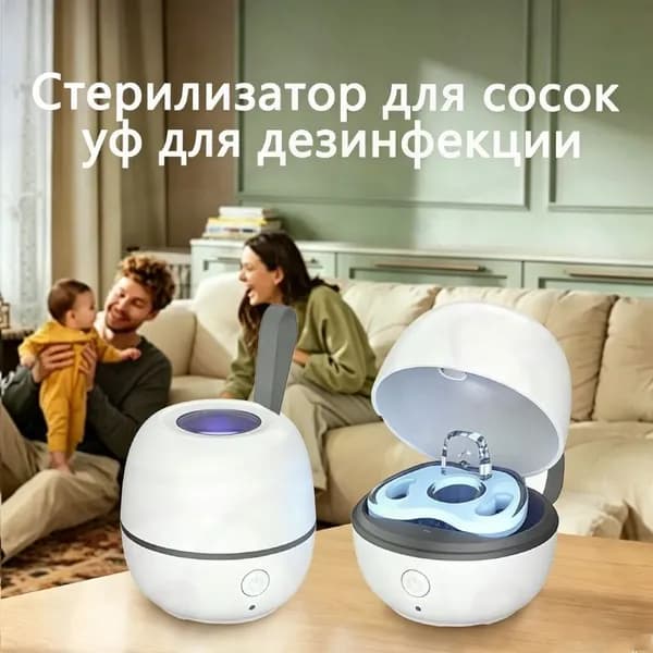 Стерилизатор для сосок уф для дезинфекции / аппарат для стерилизации пустышек и детских принадлежностей уль