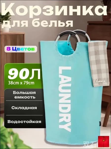 Корзина для белья, 90 л, 1 шт