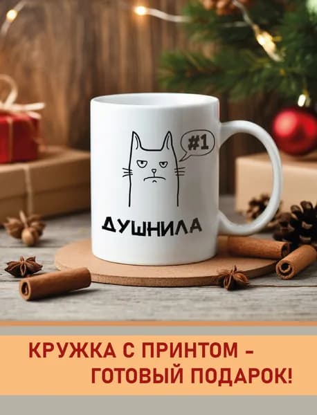 Дольмира Кружка "Душнила#1", 330 мл, 1 шт
