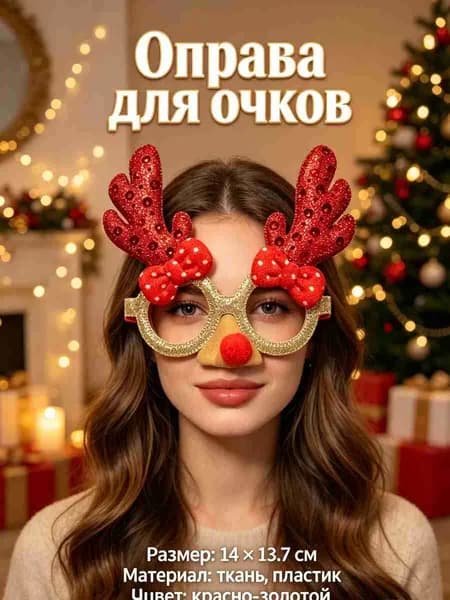 Оправа для очков, рождественские украшения для очков,Christmas,1 шт