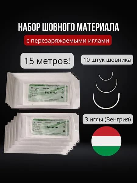 Набор шовного материала Лавсан, лигатуры (10 шт.) 0 и 2/0 с перезаряжаемыми многоразовыми иглами (3 шт.) / Нить хирургическая, набор 15 метров с хирургическими иглами
