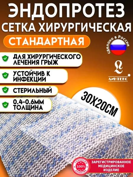 Сетка хирургическая для грыжи Эндопротез стандартный ЭСФИЛ 30х20см/ Эндопротез-Сетка