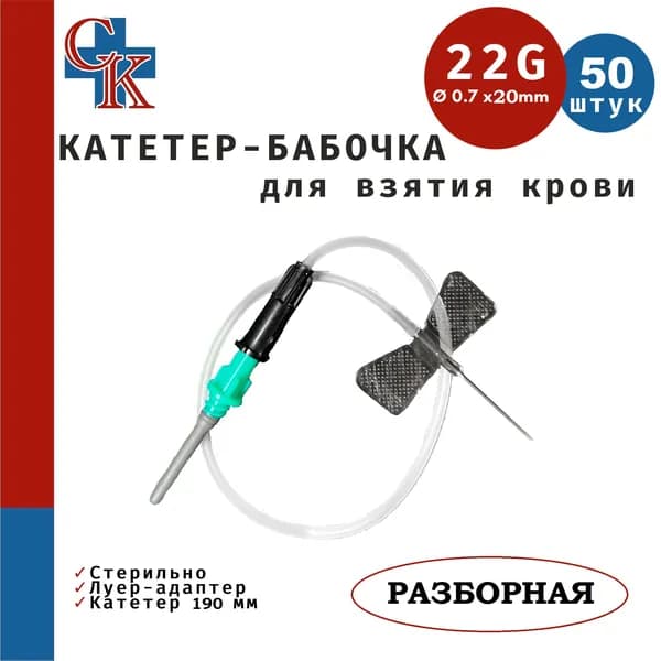Игла-бабочка для взятия крови, 22G(0.7х19мм), катетер 30см,съемный Луер-адаптер, 50шт