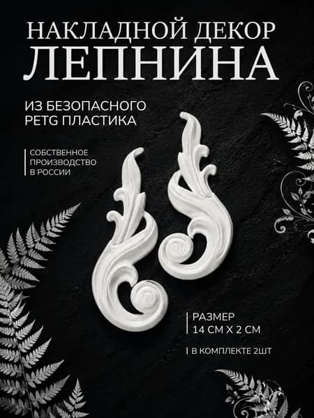 Молдинг декоративный, лепнина, 2шт, 14смх2см