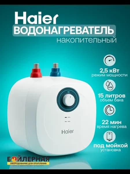 Водонагреватель накопительный на 15 литров под мойкой