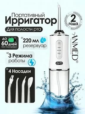 Ирригатор для полости рта портативный,беспроводной, 3 режима, 4 насадки