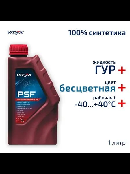 Масло VITEX ГУР жидкость PSF 1л v353101