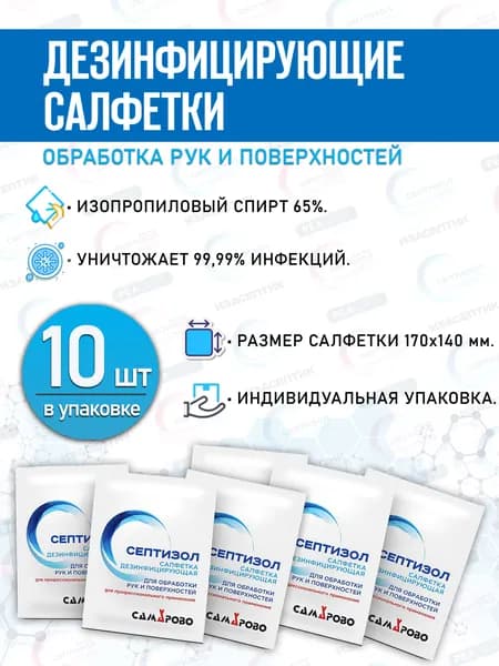 Дезинфицирующие салфетки Септизол, спиртовые, медицинские, 170 х 140 мм, 10 шт в уп