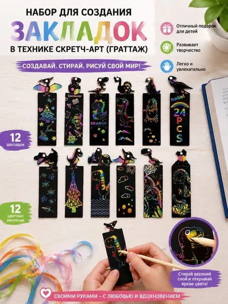 Набор для создания закладок в технике скретч-арт граттаж: всё необходимое для творчества своими руками деревянный стилус и цветные ленточки, отличный подарок для детей