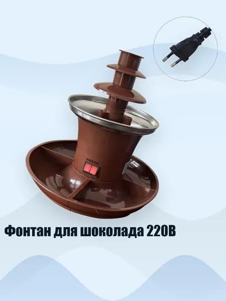 Фонтан для шоколада 220В, ZS